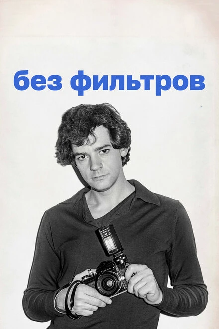 Постер Без фильтров 2023