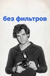 Без фильтров 2023 постер