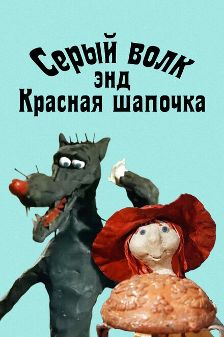 Постер Серый волк энд Красная шапочка 1990
