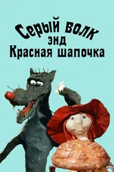 Серый волк энд Красная шапочка 1990 постер