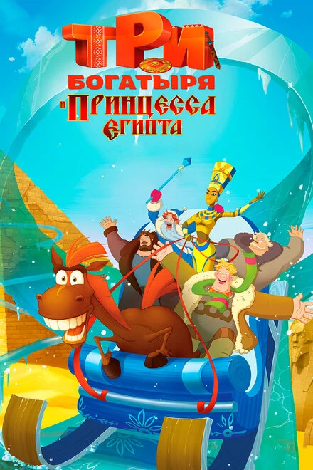Постер Три богатыря и принцесса Египта 2017