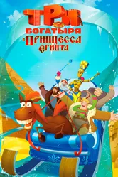 Три богатыря и принцесса Египта 2017 постер