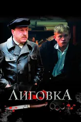 Лиговка 2009 постер