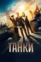 Танки 2018 постер