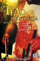 Тело мертвеца 2004 постер