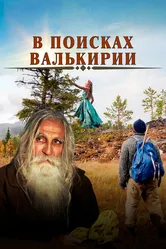В поисках Валькирии 2021 постер