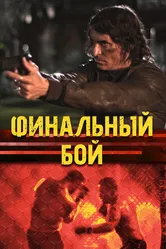 Финальный бой 2017 постер