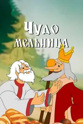 Чудо-мельница 1950 постер
