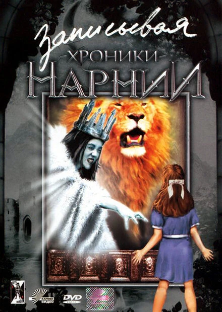 Постер Записывая «Хроники Нарнии» 2005