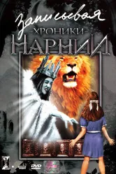 Записывая «Хроники Нарнии» 2005 постер