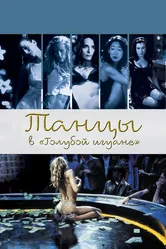 Танцы в «Голубой игуане» 2000 постер