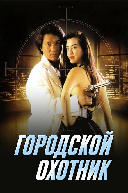 Постер Городской охотник 1992