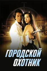 Городской охотник 1992 постер
