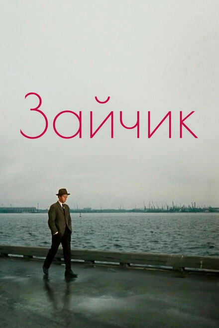 Постер Зайчик 1964