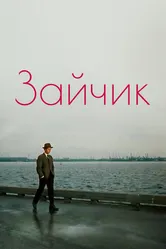 Зайчик 1964 постер