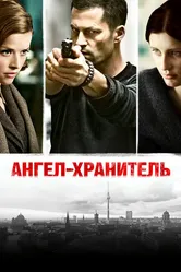 Ангел-хранитель 2012 постер