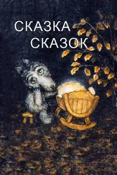 Сказка сказок 1979 постер