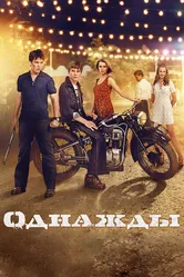 Однажды 2013 постер