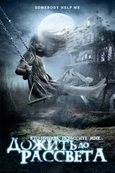 Дожить до рассвета 2007 постер