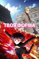 Твоя форма 2025 постер