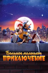 Большое маленькое приключение 2023 постер
