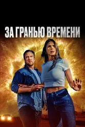 За гранью времени 2023 постер