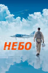 Небо 2021 постер