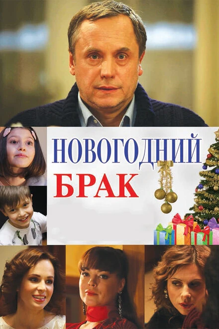 Постер Новогодний брак 2012