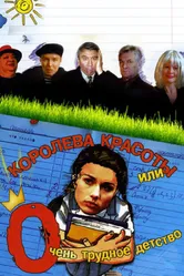 Королева красоты или очень трудное детство 2002 постер