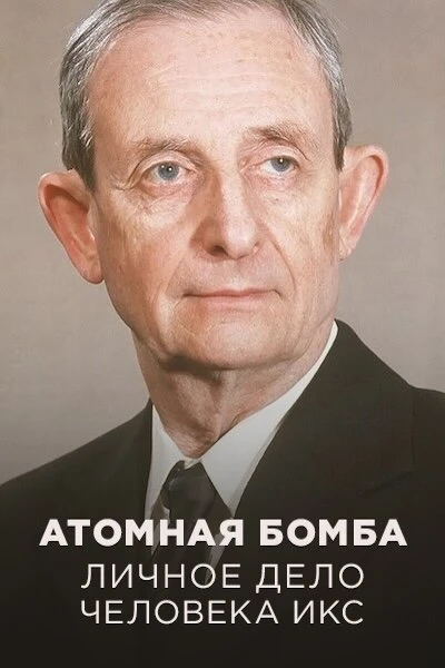 Постер Атомная бомба. Личное дело человека Икс 2024