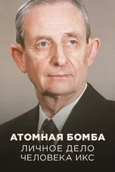 Атомная бомба. Личное дело человека Икс 2024 постер