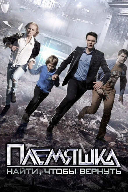 Постер Племяшка 2014