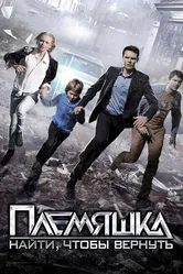Племяшка 2014 постер