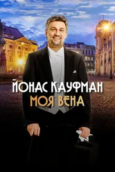 Йонас Кауфман: Моя Вена 2019 постер