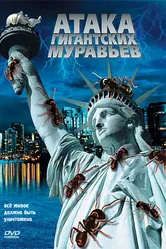 Атака гигантских муравьев 2008 постер