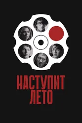 Наступит лето 2024 постер