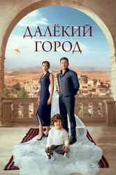 Далёкий город 2024 постер