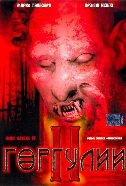 Постер Горгулии 2 2007