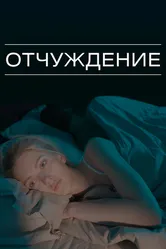 Отчуждение 2021 постер