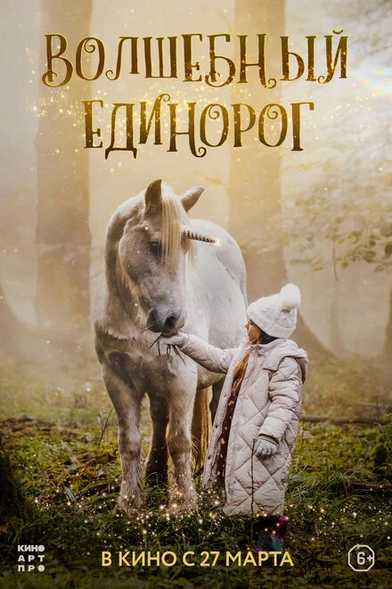 Постер Волшебный единорог 2024