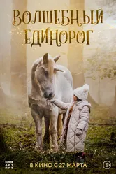 Волшебный единорог 2024 постер