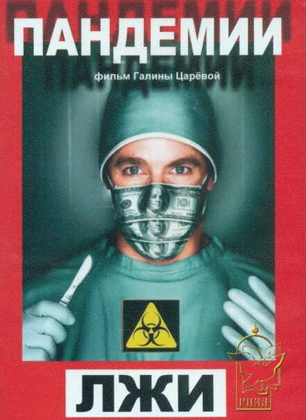 Постер Пандемии лжи 2010