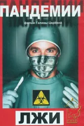 Пандемии лжи 2010 постер