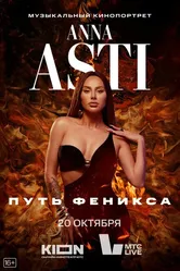 ANNA ASTI. Путь Феникса 2023 постер