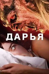 Дарья 2020 постер