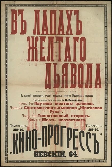 Постер В лапах жёлтого дьявола 1916