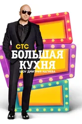 Большая кухня 2015 постер