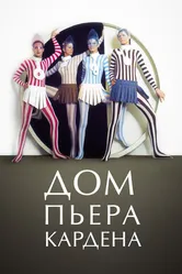 Дом Пьера Кардена 2019 постер