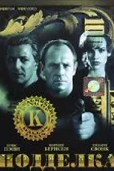 Подделка 1996 постер