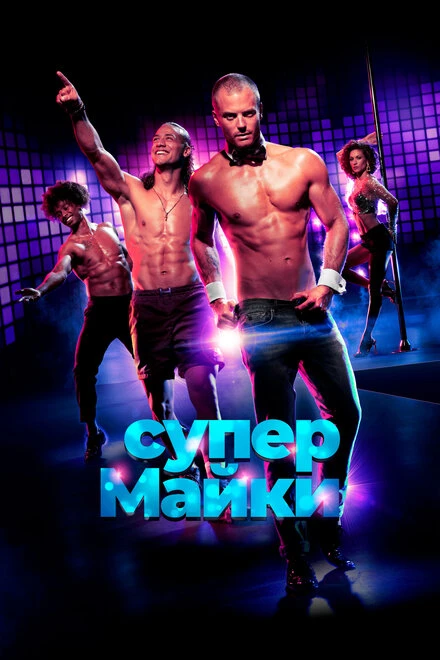 Постер Супер Майки 2020